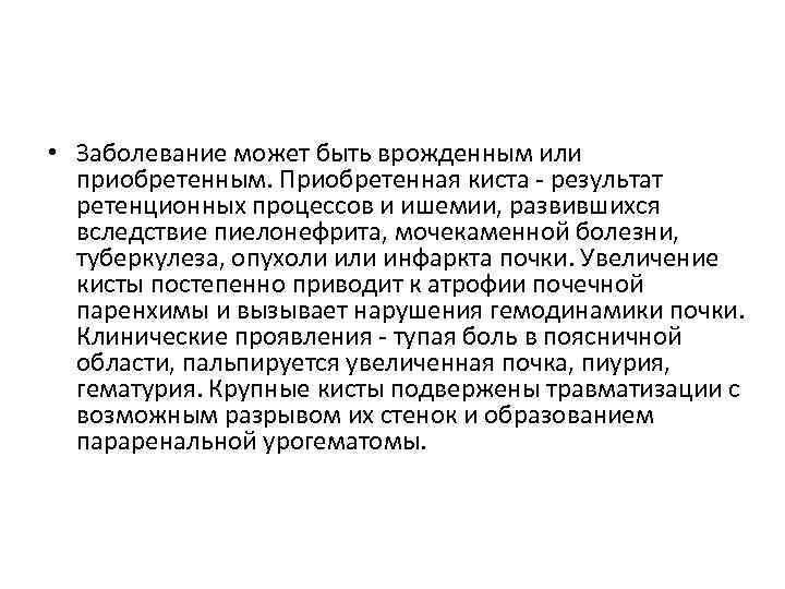  • Заболевание может быть врожденным или приобретенным. Приобретенная киста - результат ретенционных процессов