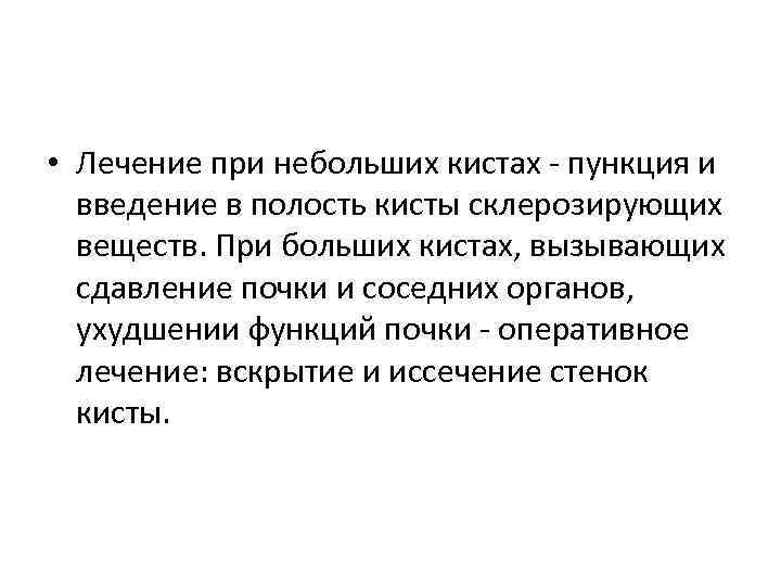  • Лечение при небольших кистах - пункция и введение в полость кисты склерозирующих