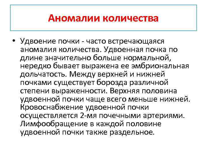 Аномалии количества • Удвоение почки - часто встречающаяся аномалия количества. Удвоенная почка по длине