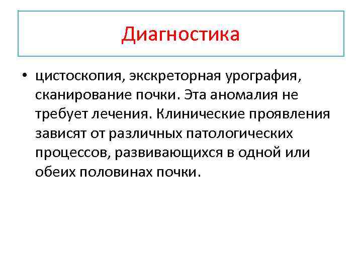 Диагностика • цистоскопия, экскреторная урография, сканирование почки. Эта аномалия не требует лечения. Клинические проявления