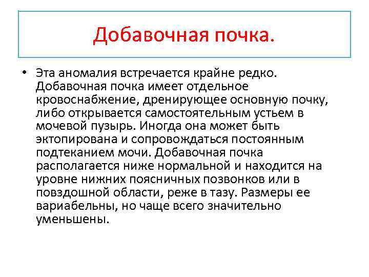 Добавочная почка. • Эта аномалия встречается крайне редко. Добавочная почка имеет отдельное кровоснабжение, дренирующее