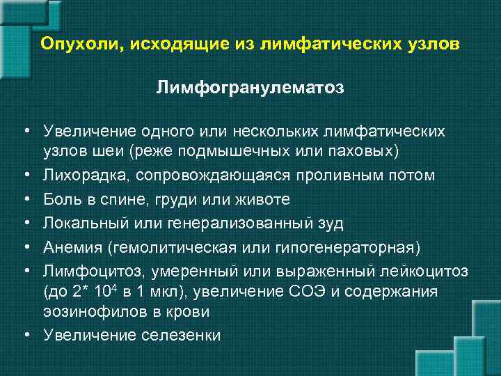 Опухоли, исходящие из лимфатических узлов Лимфогранулематоз • Увеличение одного или нескольких лимфатических узлов шеи