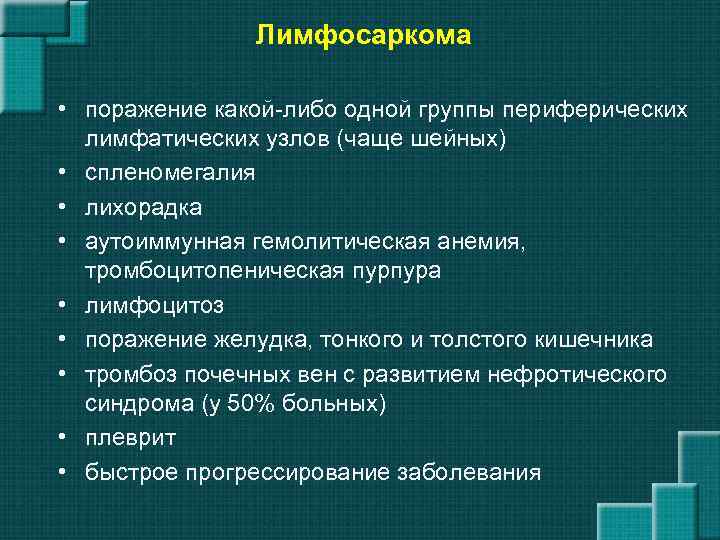 Лимфосаркома • поражение какой-либо одной группы периферических лимфатических узлов (чаще шейных) • спленомегалия •