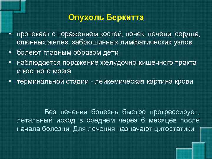 Опухоль Беркитта • протекает с поражением костей, почек, печени, сердца, слюнных желез, забрюшинных лимфатических