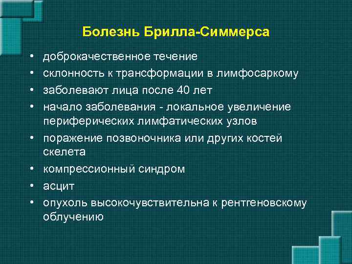 Болезнь Брилла-Симмерса • • доброкачественное течение склонность к трансформации в лимфосаркому заболевают лица после