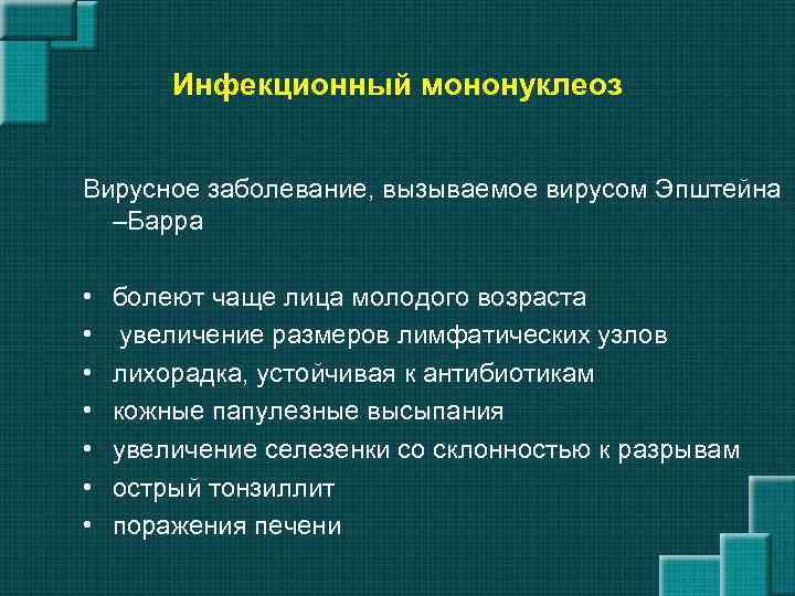 Инфекционный мононуклеоз Вирусное заболевание, вызываемое вирусом Эпштейна –Барра • • болеют чаще лица молодого