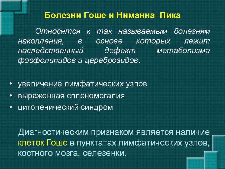 Болезни Гоше и Ниманна–Пика Относятся к так называемым болезням накопления, в основе которых лежит