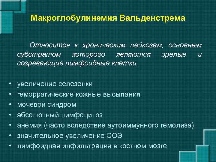 Макроглобулинемия Вальденстрема Относится к хроническим лейкозам, основным субстратом которого являются зрелые и созревающие лимфоидные