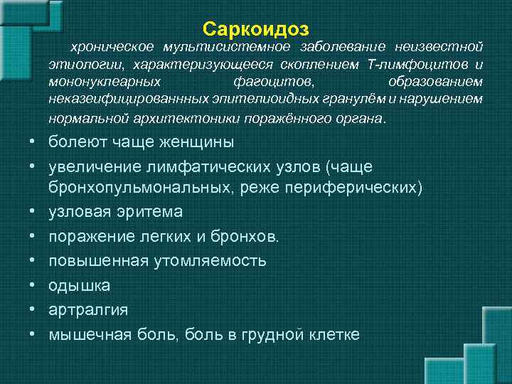 Саркоидоз хроническое мультисистемное заболевание неизвестной этиологии, характеризующееся скоплением Т-лимфоцитов и мононуклеарных фагоцитов, образованием неказеифицированнных