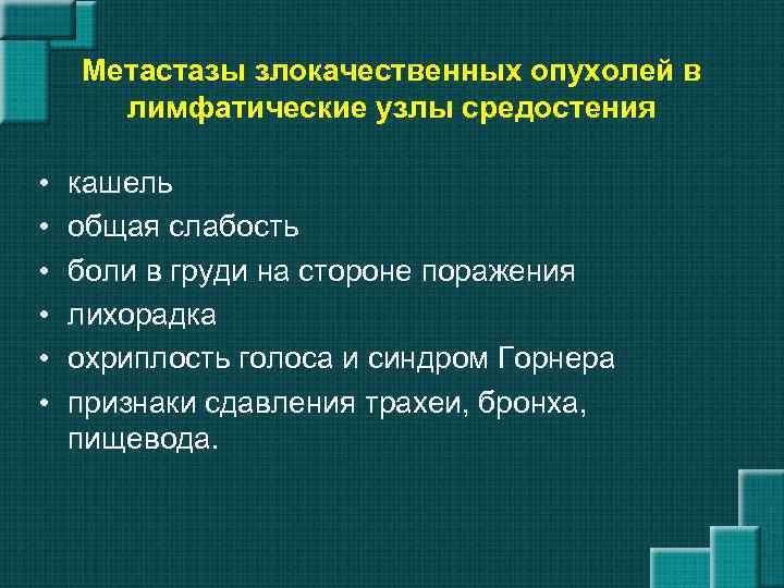 Метастазы злокачественных опухолей в лимфатические узлы средостения • • • кашель общая слабость боли