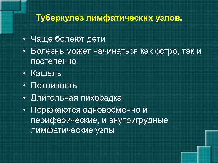 Туберкулез лимфатических узлов. • Чаще болеют дети • Болезнь может начинаться как остро, так