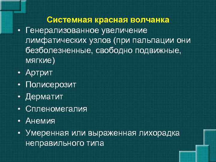  • • Системная красная волчанка Генерализованное увеличение лимфатических узлов (при пальпации они безболезненные,