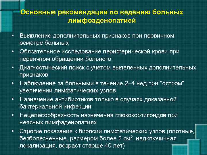 Основные рекомендации по ведению больных лимфоаденопатией • Выявление дополнительных признаков при первичном осмотре больных