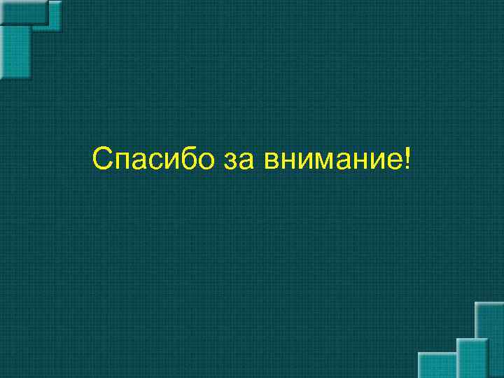 Спасибо за внимание! 