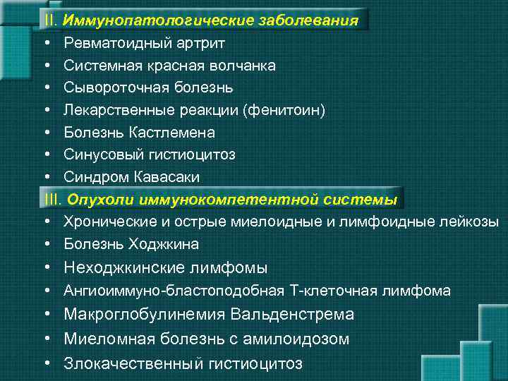 II. Иммунопатологические заболевания • Ревматоидный артрит • Системная красная волчанка • Сывороточная болезнь •