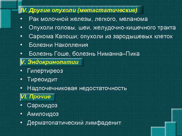 IV. Другие опухоли (метастатические) • Рак молочной железы, легкого, меланома • • Опухоли головы,