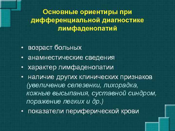 Основные ориентиры при дифференциальной диагностике лимфаденопатий • • возраст больных анамнестические сведения характер лимфаденопатии