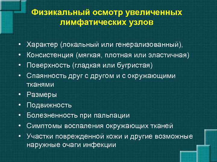 Физикальный осмотр увеличенных лимфатических узлов • • • Характер (локальный или генерализованный), Консистенция (мягкая,