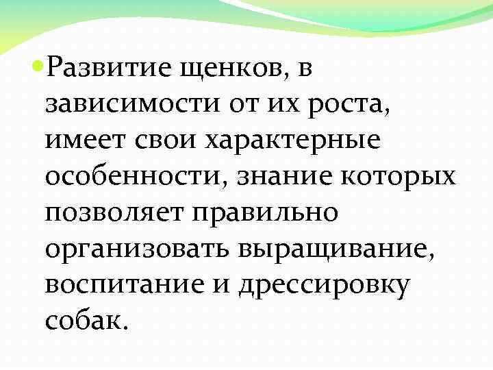  Развитие щенков, в зависимости от их роста, имеет свои характерные особенности, знание которых