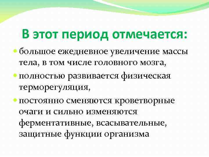 В этот период отмечается: большое ежедневное увеличение массы тела, в том числе головного мозга,
