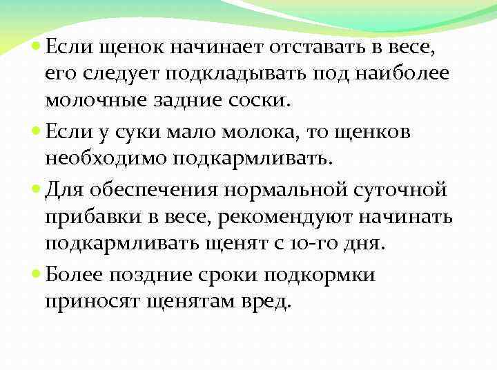  Если щенок начинает отставать в весе, его следует подкладывать под наиболее молочные задние