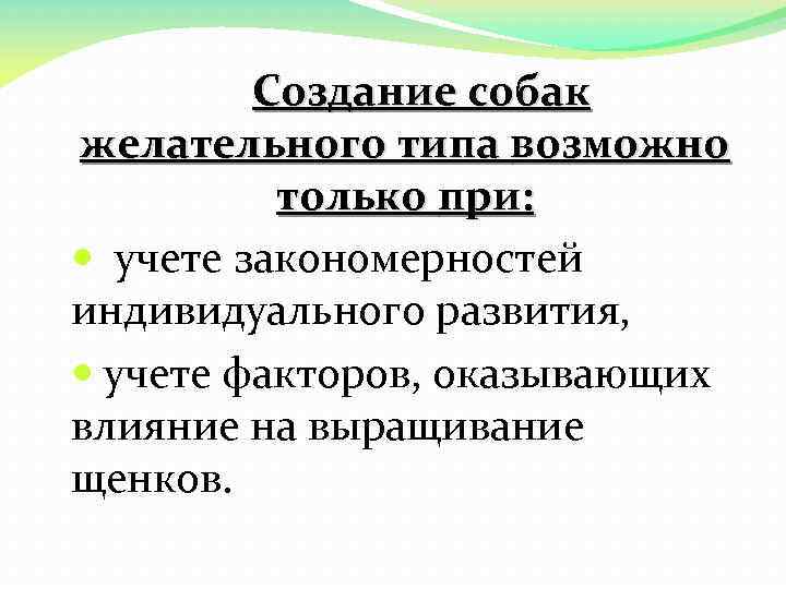 Создание собак желательного типа возможно только при: учете закономерностей индивидуального развития, учете факторов, оказывающих
