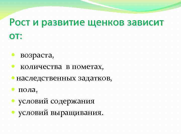 Рост и развитие щенков зависит от: возраста, количества в пометах, наследственных задатков, пола, условий