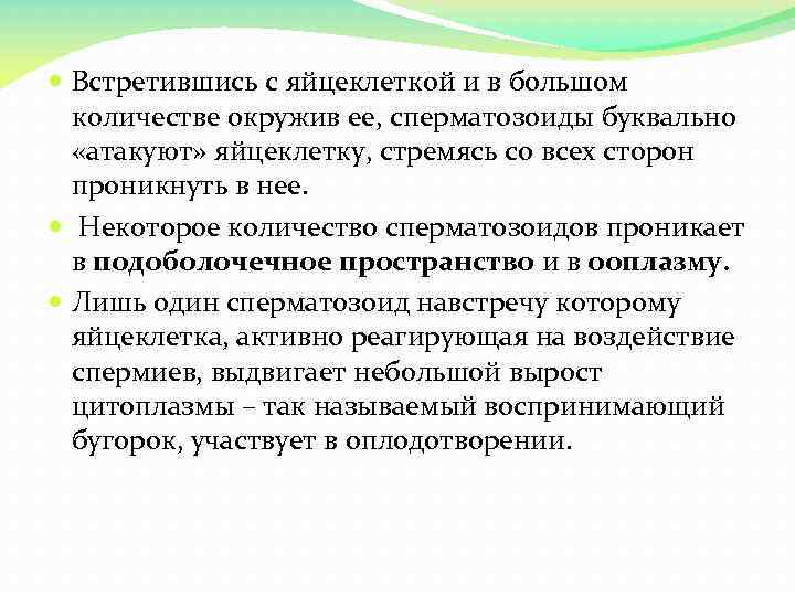  Встретившись с яйцеклеткой и в большом количестве окружив ее, сперматозоиды буквально «атакуют» яйцеклетку,
