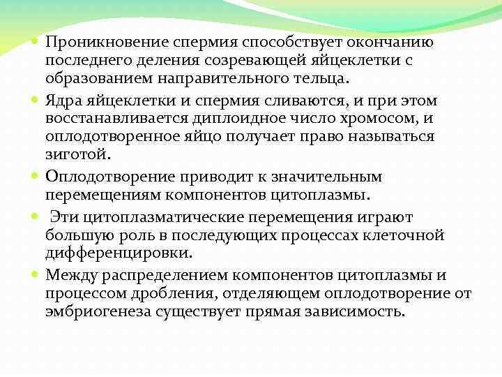  Проникновение спермия способствует окончанию последнего деления созревающей яйцеклетки с образованием направительного тельца. Ядра