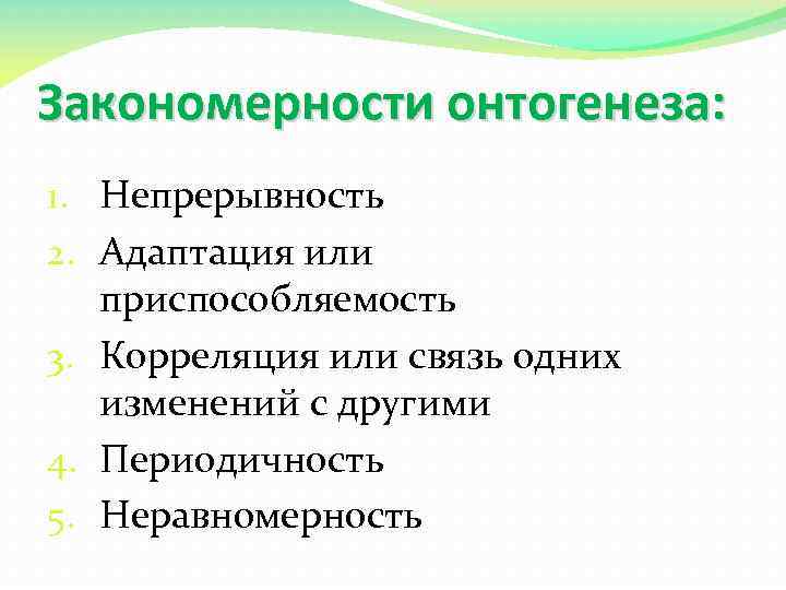 Закономерности онтогенеза: 1. Непрерывность 2. Адаптация или приспособляемость 3. Корреляция или связь одних изменений
