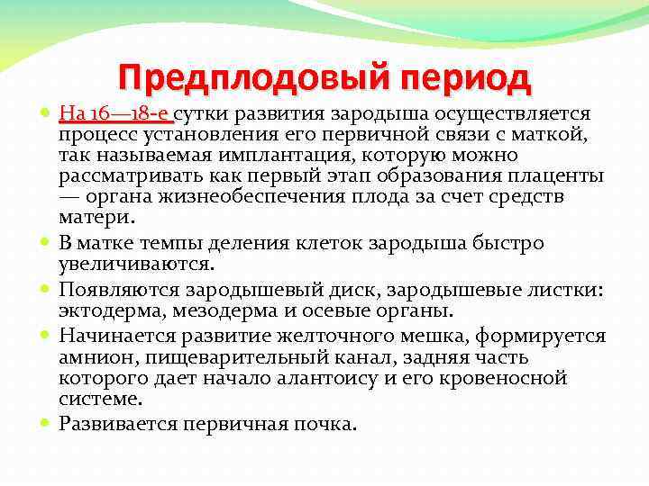 Предплодовый период На 16— 18 е сутки развития зародыша осуществляется процесс установления его первичной