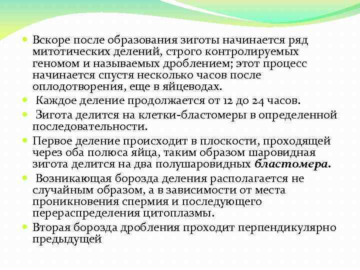  Вскоре после образования зиготы начинается ряд митотических делений, строго контролируемых геномом и называемых