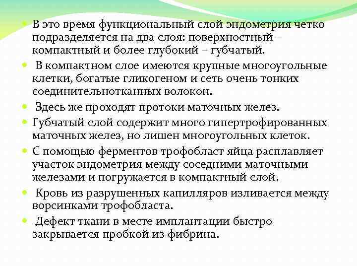  В это время функциональный слой эндометрия четко подразделяется на два слоя: поверхностный –