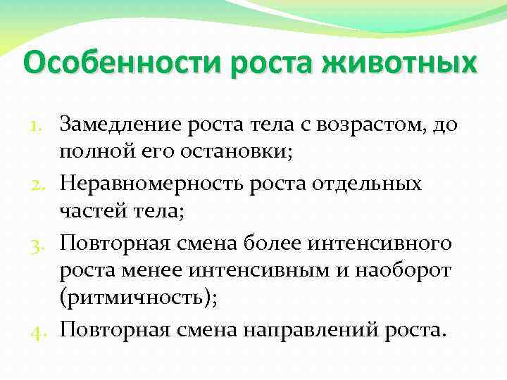 Особенности роста животных 1. Замедление роста тела с возрастом, до полной его остановки; 2.
