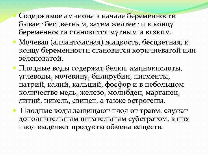  Содержимое амниона в начале беременности бывает бесцветным, затем желтеет и к концу беременности