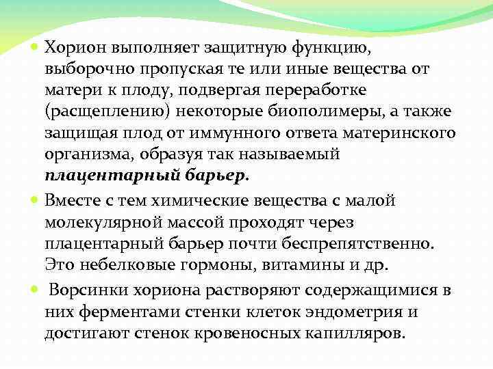  Хорион выполняет защитную функцию, выборочно пропуская те или иные вещества от матери к