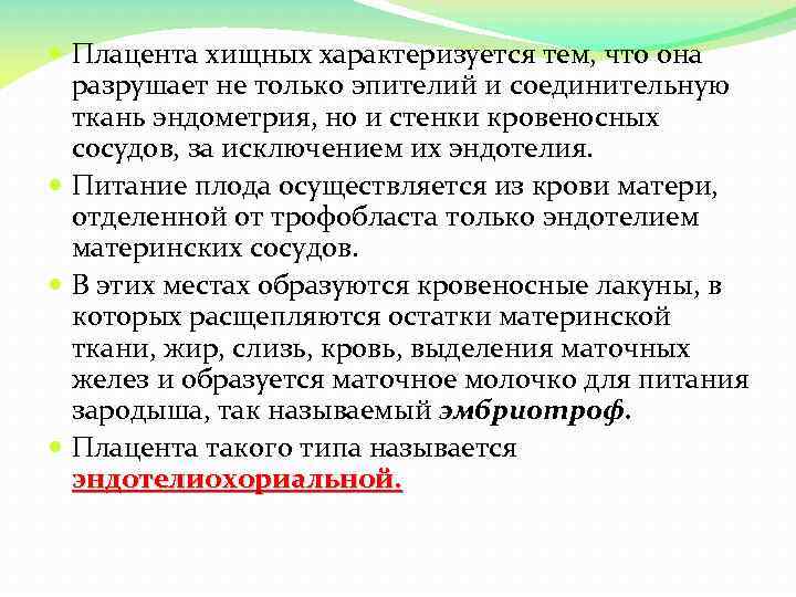  Плацента хищных характеризуется тем, что она разрушает не только эпителий и соединительную ткань