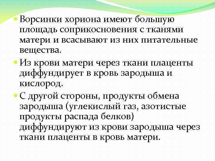  Ворсинки хориона имеют большую площадь соприкосновения с тканями матери и всасывают из них