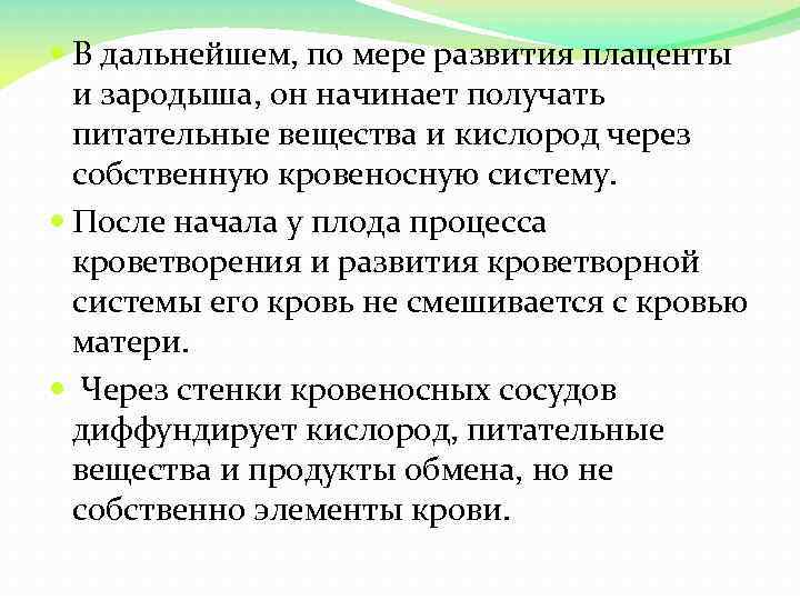  В дальнейшем, по мере развития плаценты и зародыша, он начинает получать питательные вещества