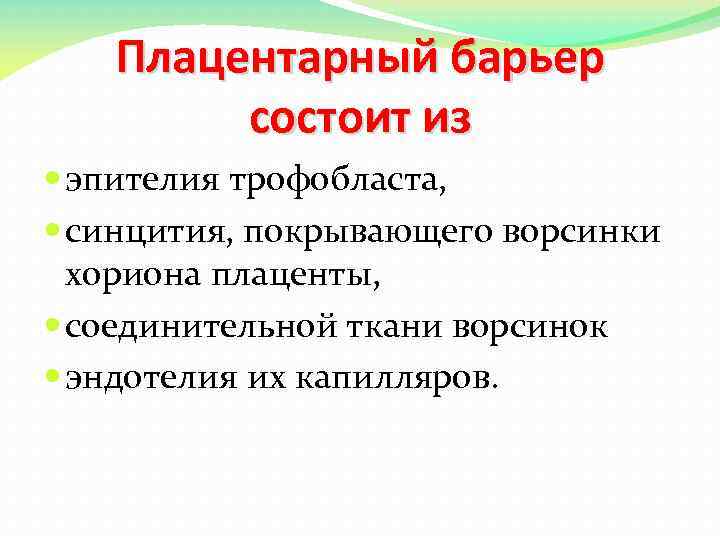 Плацентарный барьер состоит из эпителия трофобласта, синцития, покрывающего ворсинки хориона плаценты, соединительной ткани ворсинок