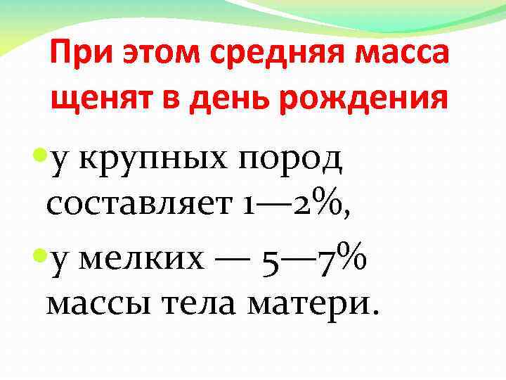 При этом средняя масса щенят в день рождения у крупных пород составляет 1— 2%,