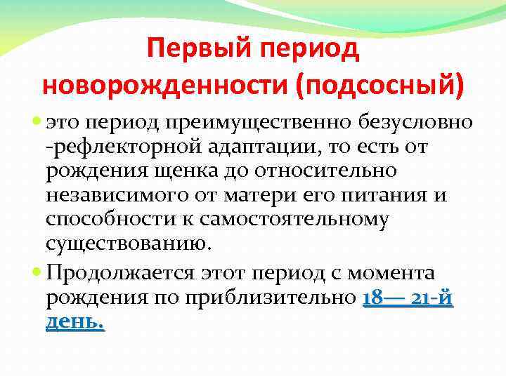 Первый период новорожденности (подсосный) это период преимущественно безусловно рефлекторной адаптации, то есть от рождения