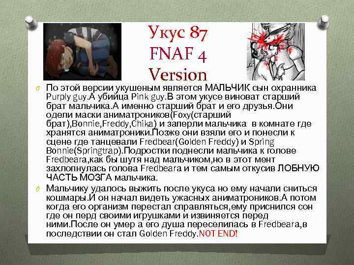 Укус 87 FNAF 4 Version O По этой версии укушеным является МАЛЬЧИК сын охранника