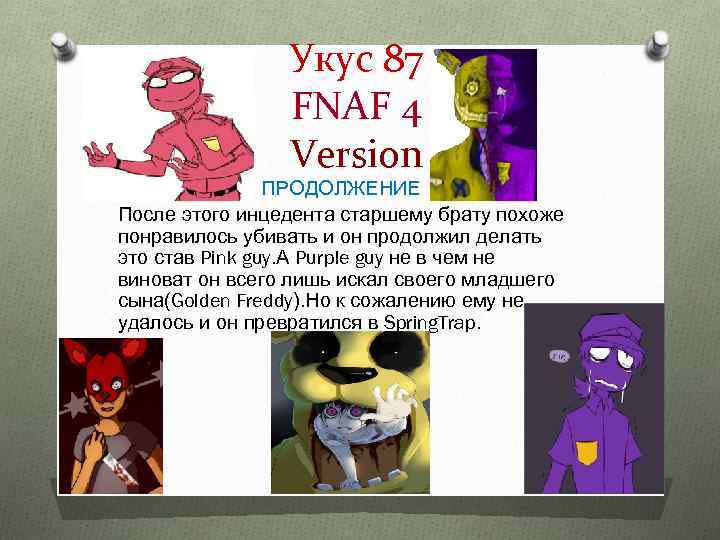 Укус 87 FNAF 4 Version ПРОДОЛЖЕНИЕ После этого инцедента старшему брату похоже понравилось убивать