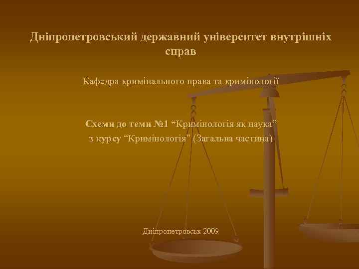 Дніпропетровський державний університет внутрішніх справ Кафедра кримінального права та кримінології Схеми до теми №