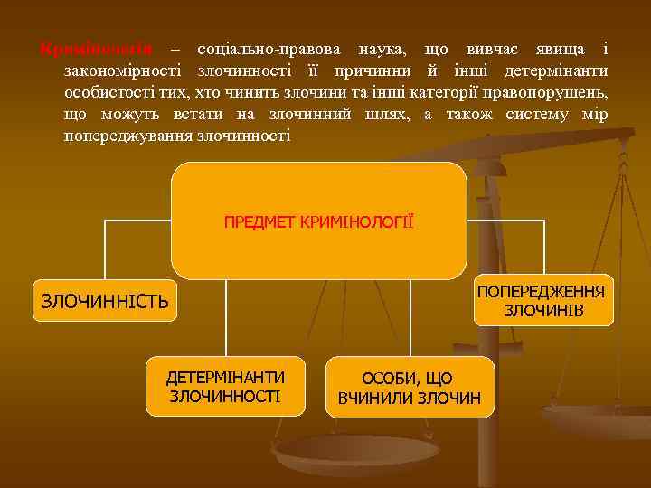 Кримінологія – соціально-правова наука, що вивчає явища і закономірності злочинності її причинни й інші