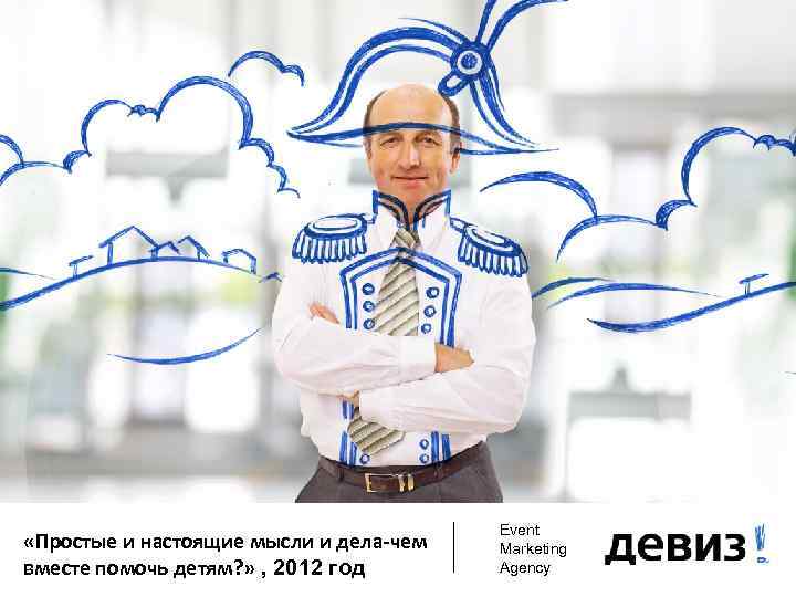  «Простые и настоящие мысли и дела-чем вместе помочь детям? » , 2012 год