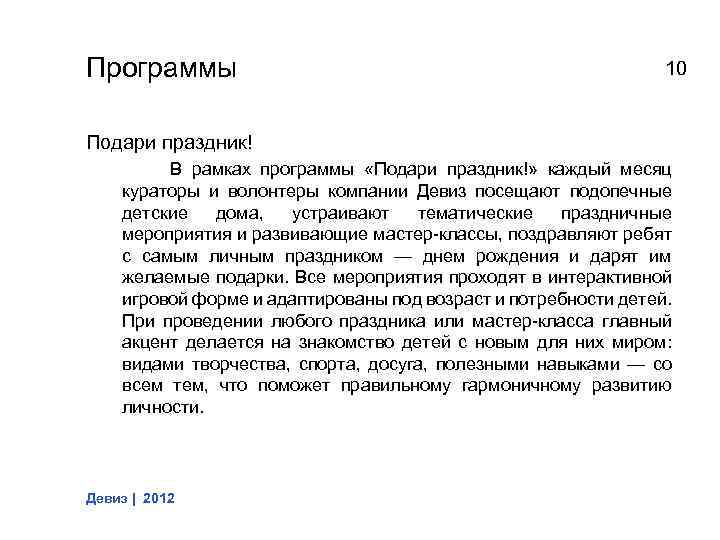Программы 10 Подари праздник! В рамках программы «Подари праздник!» каждый месяц кураторы и волонтеры