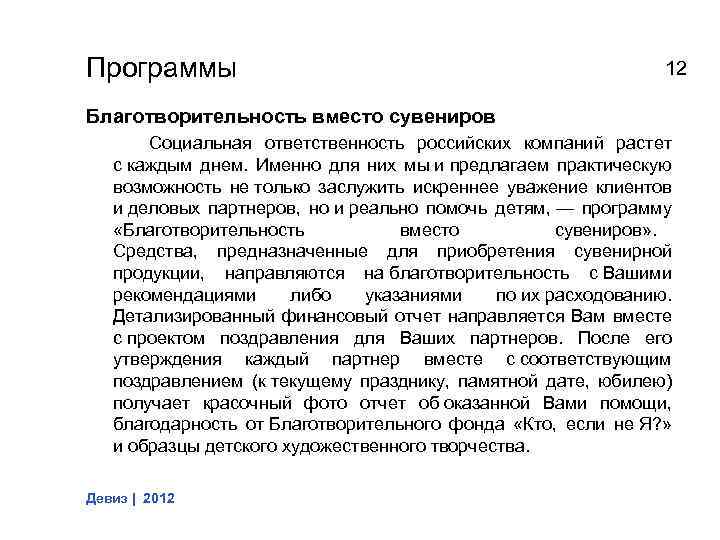Программы 12 Благотворительность вместо сувениров Социальная ответственность российских компаний растет с каждым днем. Именно