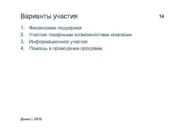Варианты участия 1. 2. 3. 4. Финансовая поддержка Участие товарными возможностями компании Информационное участие